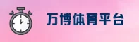 万博体育官方网站 - 专业体育赛事平台