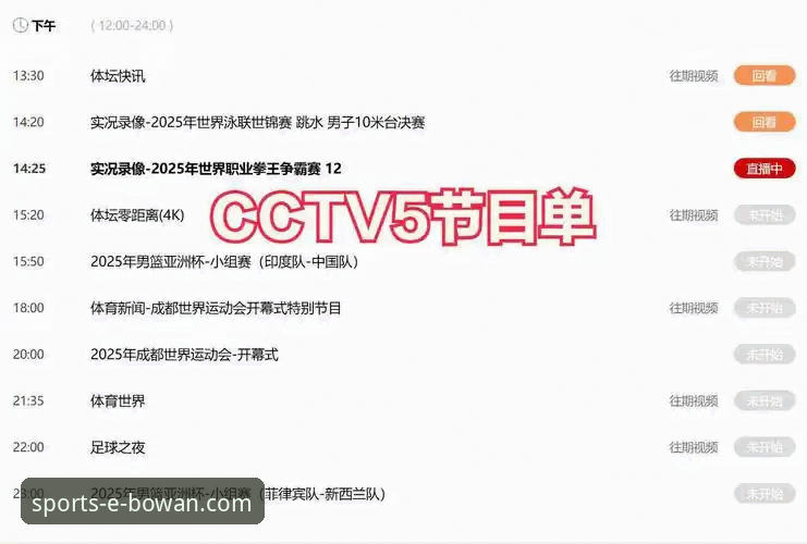 3步搞定万博体育赛事直播：从下载到高清观赛的实战指南